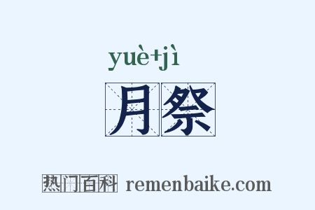 月祭是什么意思的图片